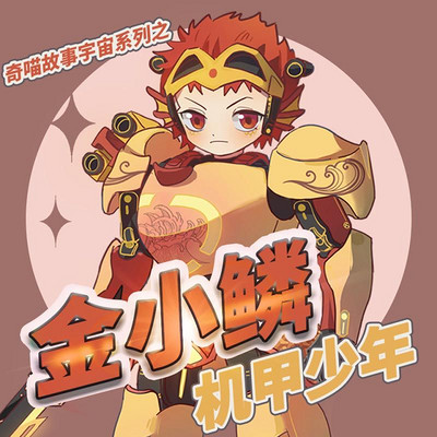 机甲少年金小鳞 第1季 学院篇（完结）