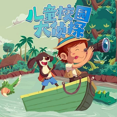 儿童校园大侦探 儿童校园大侦探