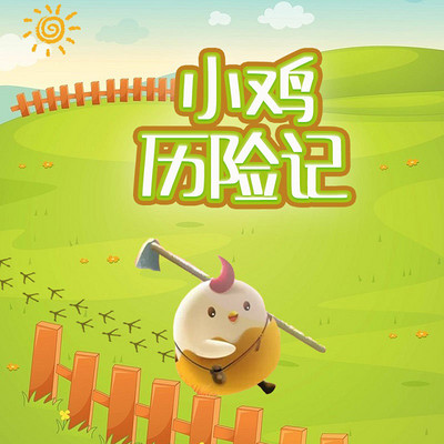 小鸡历险记 小鸡历险记