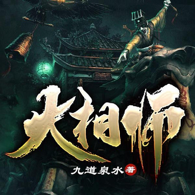 大相师|开局:爷爷会算命|风水灵异 大相师|开局:爷爷会算命|风水灵异