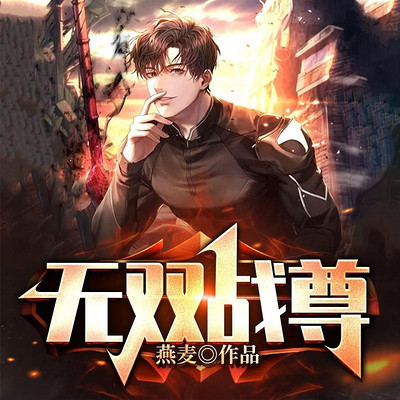 无双战尊 |狂龙战婿|战神回归|爆爽 无双战尊 |狂龙战婿|战神回归|爆爽