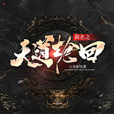阴差之天道轮回|天人之争|妖人之战 阴差之天道轮回|天人之争|妖人之战
