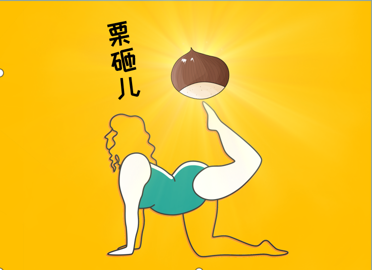 栗砸儿