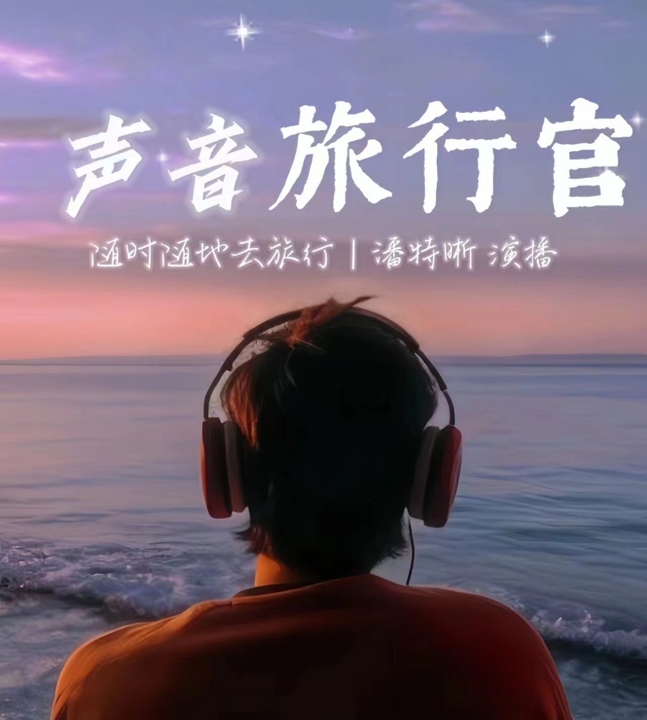 声音旅行官｜随时随地去旅行｜潘特晰演播