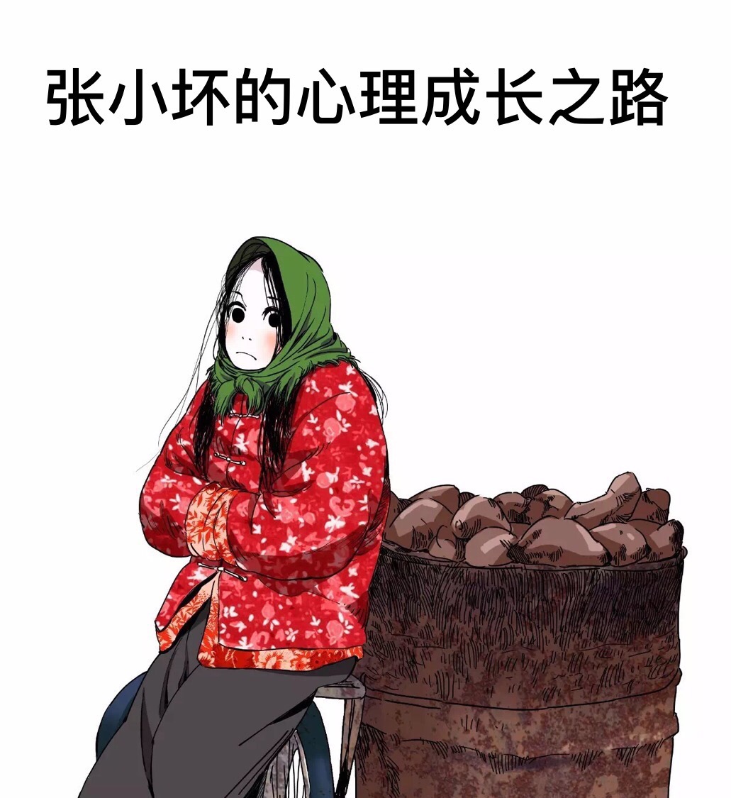 张小坏的心理成长之路