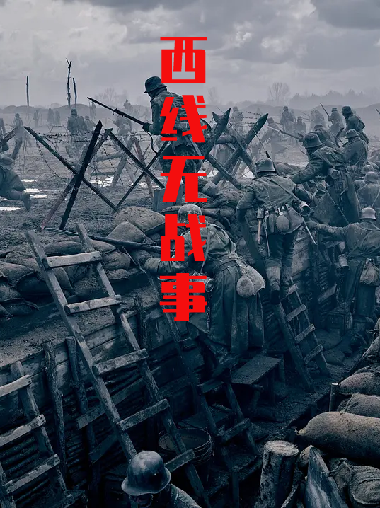 西线无战争-中文