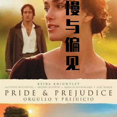 傲慢与偏见|隔壁说故事|完结 傲慢与偏见|隔壁说故事|完结