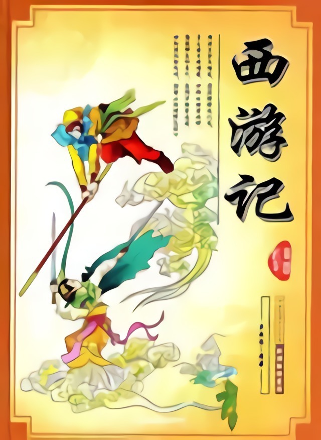 西游记|白话文|完结