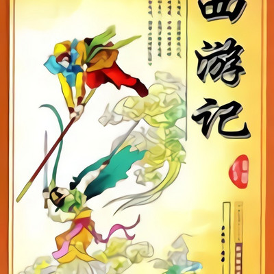 西游记|白话文|完结 西游记|白话文|完结