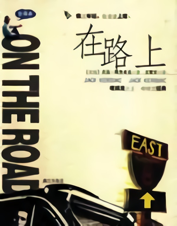 在路上|中文|世界名著|有声小说