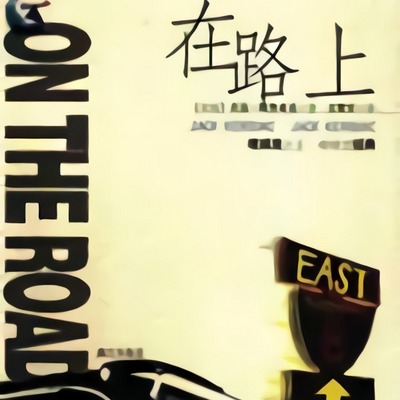 在路上|中文|世界名著|有声小说 在路上|中文|世界名著|有声小说