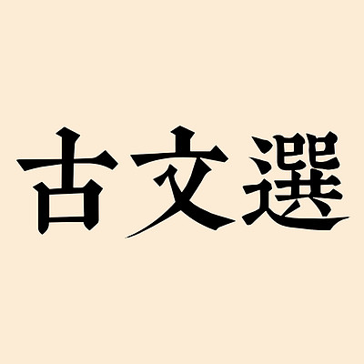 《古文选》诵读版 《古文选》诵读版