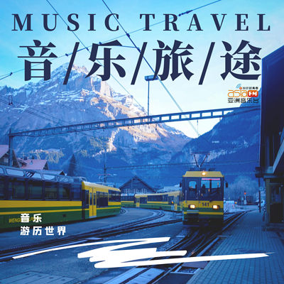 音乐旅途 音乐旅途