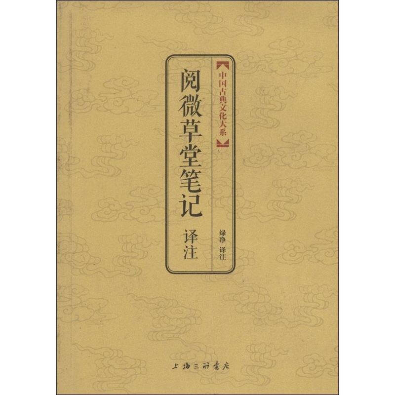 阅微草堂笔记（白话文）