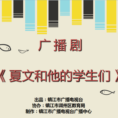 广播剧《夏文和他的学生们》 广播剧《夏文和他的学生们》