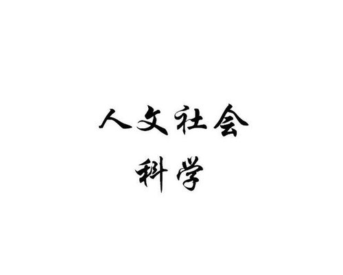 人文社会科学讲座