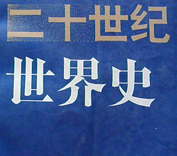 二十世纪世界史