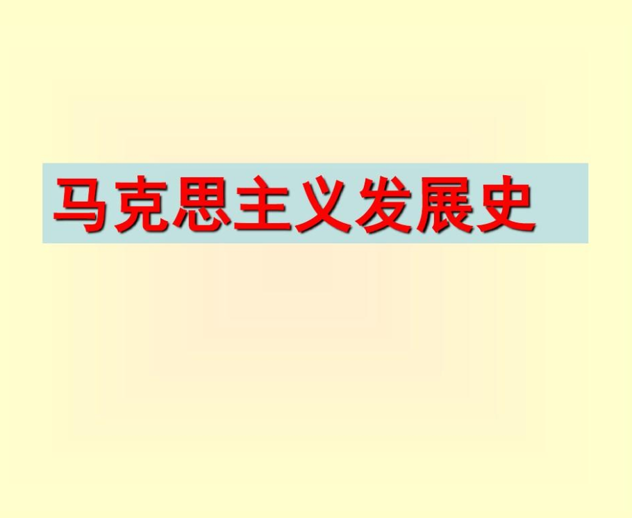 马克思主义发展史