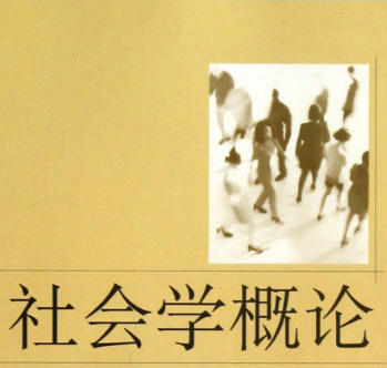 社会学概论