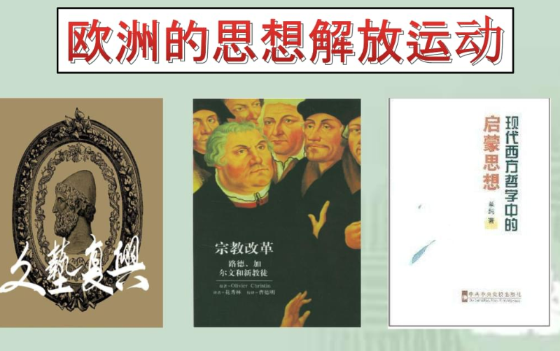 欧洲思想改革史
