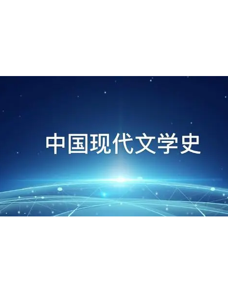 中国现代文学名家名作