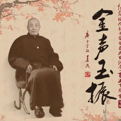 梅花大鼓 金万昌 梅花大鼓 金万昌