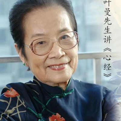 叶曼先生讲《心经》