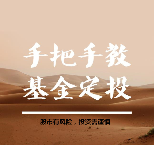 基金定投（股票、理财、投资）