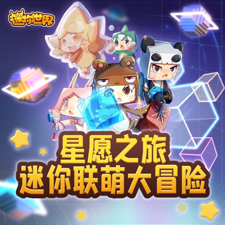 星愿之旅‖迷你世界迷你联萌大冒险