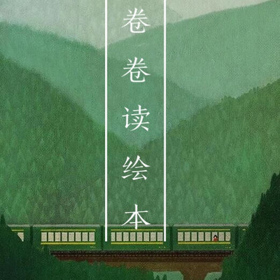卷卷读绘本