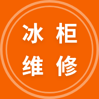 冰柜维修