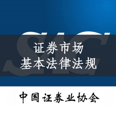 【2020新大纲】证券从业-法律法规