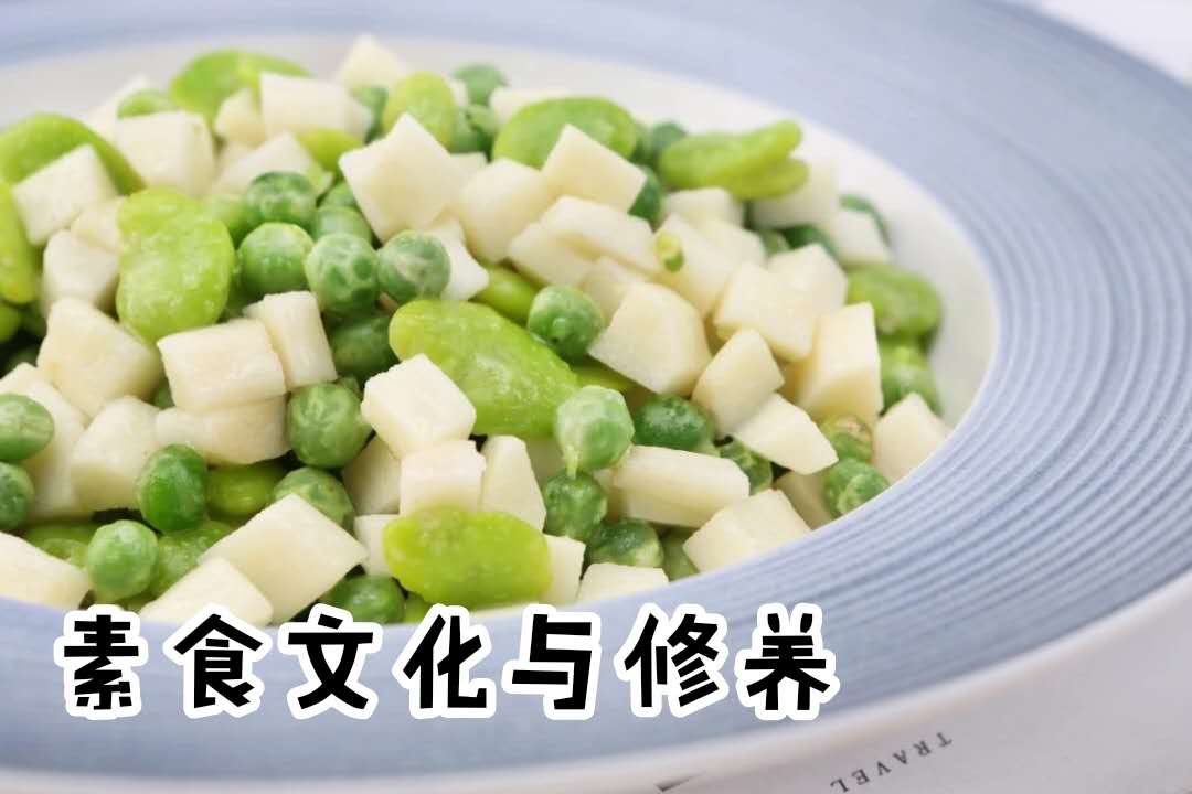 素食文化与修养