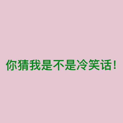你猜我是不是冷笑话！