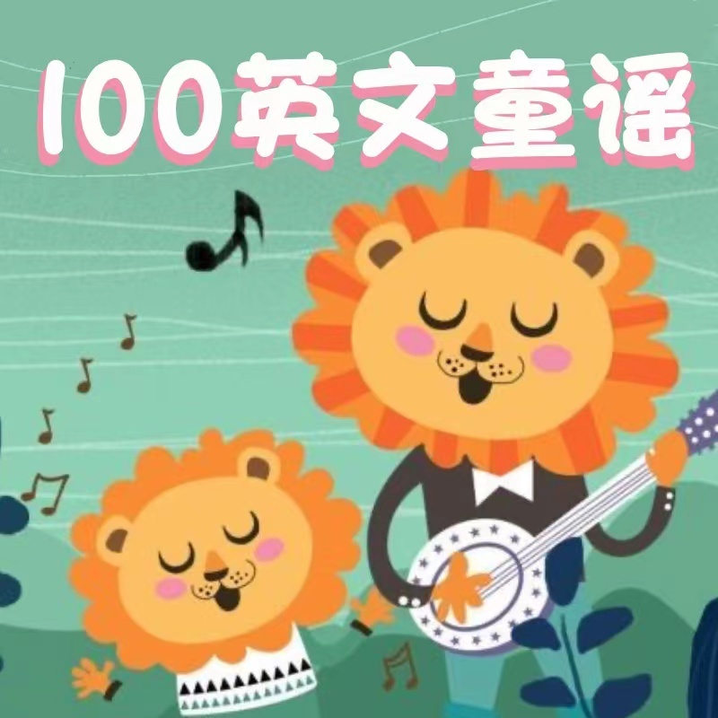 【英语启蒙】儿童最喜欢的100首英文童谣