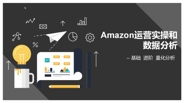 亚马逊百万美金计划小白训练营