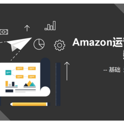 亚马逊百万美金计划小白训练营