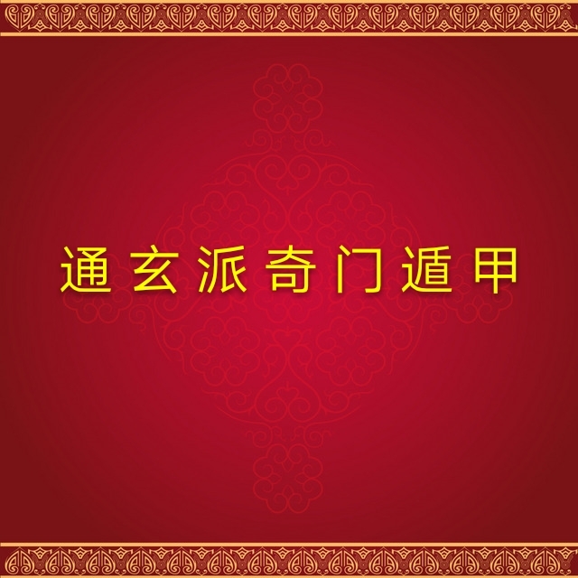 通玄派奇门遁甲