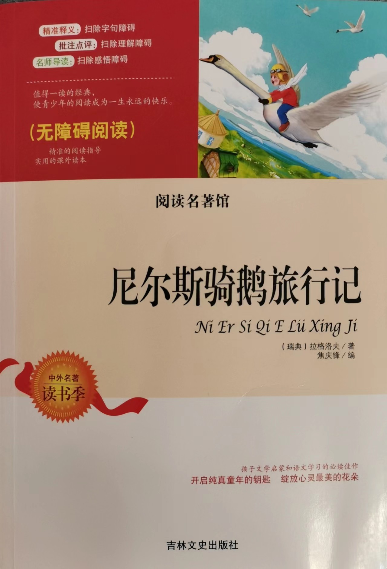 《尼尔斯骑鹅旅行记》