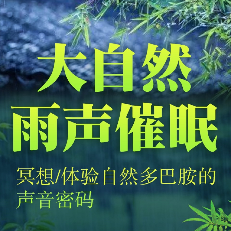 大自然雨声催眠|冥想|多巴胺分泌