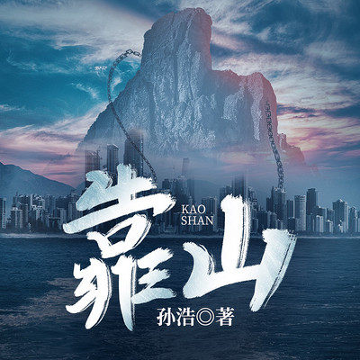 靠山【经典官场职场 女校长升迁】 靠山【经典官场职场 女校长升迁】