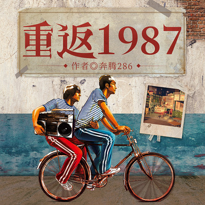 重返1987:开局变成赚钱杠把子|首富 重返1987:开局变成赚钱杠把子|首富