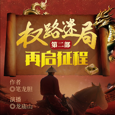 权路迷局第二部:再启征程|梁健续集 权路迷局第二部:再启征程|梁健续集