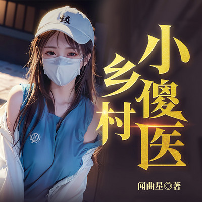 乡村小傻医|多女主爽文