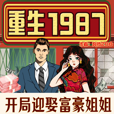 重生1987:开局赢取富豪姐姐|多人剧 重生1987:开局赢取富豪姐姐|多人剧