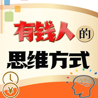 有钱人的思维方式(分寸!富人思维) 有钱人的思维方式(分寸!富人思维)