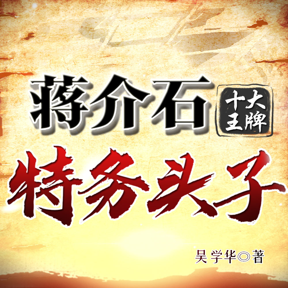 蒋介石十大王牌特务头子