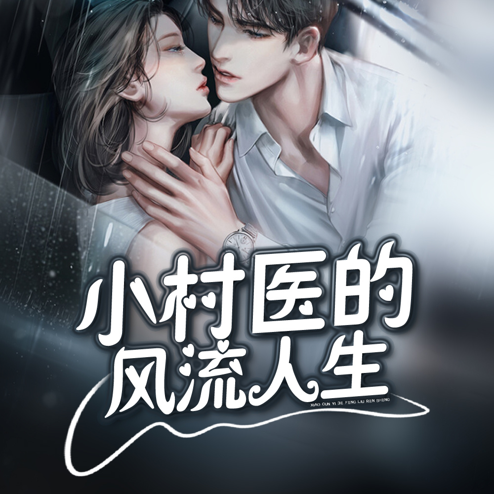 小村医的逍遥人生|多女主爽文