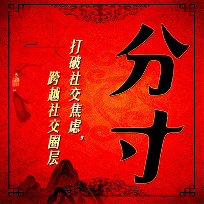 分寸:跨越社交圈层(殿堂级处世智慧) 分寸:跨越社交圈层(殿堂级处世智慧)