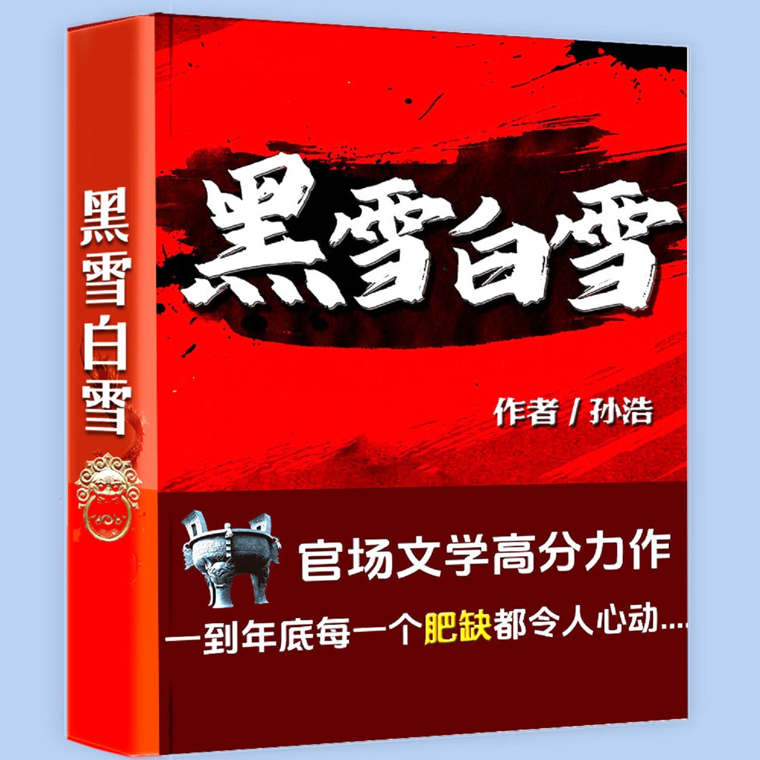 官场三部曲之黑雪白雪|电视剧《裸雪》原著